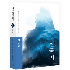 삼국지. 8: 도남(원전 완역판), 코너스톤, 나관중