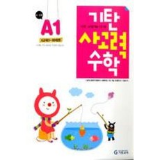 기탄사고력수학A-1, 기탄교육
