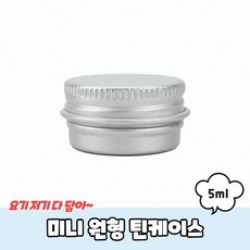 미니 원형 틴케이스 5ml, 실버, 1개