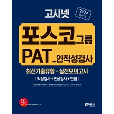 pat포스코인적성검사