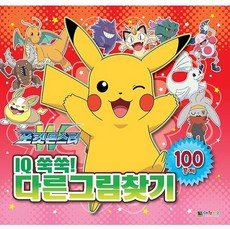 포켓몬스터다른그림찾기