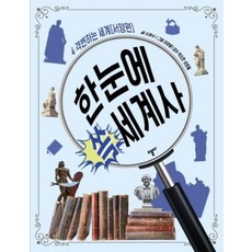 스푼북 한눈에 쏙 세계사. 4 격변하는 세계(서양편), 열다.