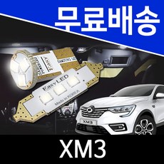 르노 XM3 LED 실내등 이지엘이디 벌브킷 한대분, 1개