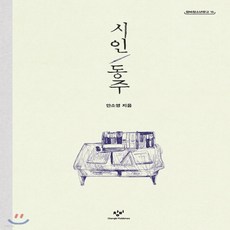 시인동주