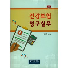 건강보험 청구실무, 메디컬사이언스