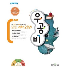 우공비 중등 중학 과학 2 (상) (2023년)