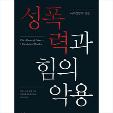 성폭력과힘의악용