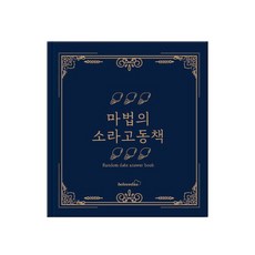 마법의소라고동