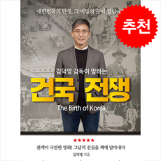 김덕영 감독이 말하는 건국 전쟁 + 쁘띠수첩 증정, 킹덤북스