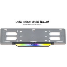 달구름 캐스퍼 비천공 번호판 가드, 07 비천공 번호판가드로고하단 d타입(레터링 홀로그램), 1개