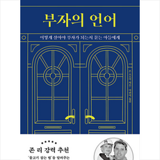 윌북 부자의 언어 + 미니수첩 증정