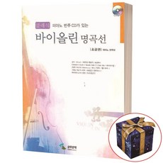 피아노 반주 QR코드가 있는 클래식 바이올린 명곡선 고급편, 삼호뮤직 편집부, 삼호뮤직