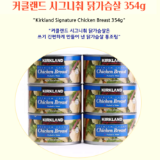 강동누리 코스트코 커클랜드 닭가슴살 통조림 캔, 2개, 354g