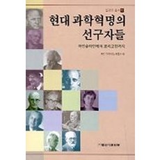 과학의선구자들