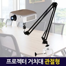 관절형빔프로젝트거치대