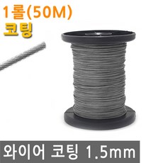 와이어 코팅 1.5mm 1롤 50M 스텐 철 선 로프 끈 줄 철사 로프 체결 액자 소품 그림 걸이 꼬임 방지 PVC, IW192.선택 - 와이어 코팅 1.5mm 1롤, 1개