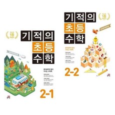 기적의초등수학2학년2학기