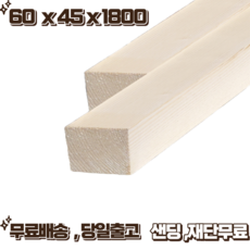 (1단 4매) 60x45x1800 3000 장선목 건조 각재 각목 목재 [오후 1시 전 주문 시 출고], 1800mm, 4개