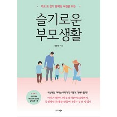 슬기로운 부모생활:따로 또 같이 행복한 여정을 위한, 미다스북스