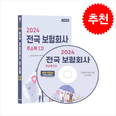 2024 전국 보험회사 주소록 CD : 보증보험 생명보험 손해사정 손해 화재보험 신용보증 자동차보험 금융컨설팅 투자회사 자산관리 자산운용 등...