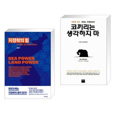 지정학의 힘 + 코끼리는 생각하지 마 (전2권)