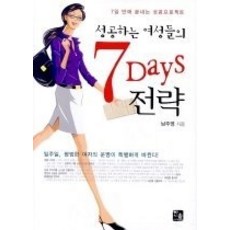[개똥이네][중고-상] 성공하는 여성들의 7Days 전략