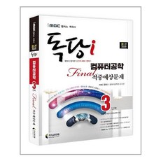 독학사컴퓨터3단계적중