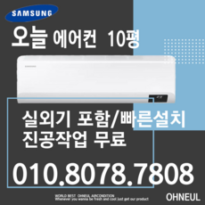 삼성 벽걸이에어컨 10평형 인버터 가정용 업소용 실외기포함 빠른배송 오늘에어컨[서울 경기만 가능] 수도권무료배송