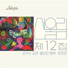 [넘버링 한정반] 산울림 12집 불안한 행복 [180g LP] / 1. 꿈꾸는 공원 2. 내가 돌아갈 곳은 3. 불안한 행복 4. 동창생 5. 배추 꽃 메밀 꽃 6. 추억 ~ - 산울림1집lp