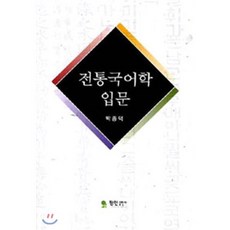 전통국어학 입문, 정인, 박종덕 저