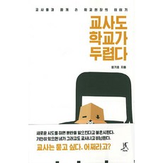 교사도 학교가 두렵다:교사들과 함께 쓴 학교현장의 이야기, 따비, 엄기호 저