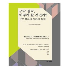 유니오니아시아 구약 설교 어떻게 할 것인가