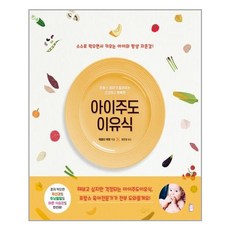 아이주도 이유식, 국민출판사