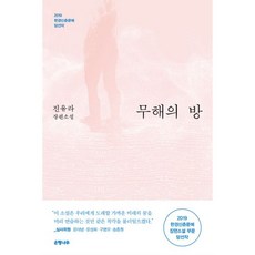 밀크북 무해의 방 2019 한경신춘문예 당선작, 도서