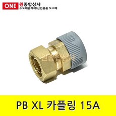 PB XL 카플링 15mm x 15A 수도 배관 자재 부속