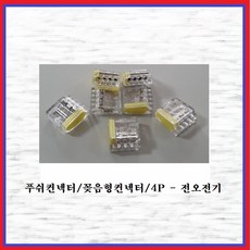전오전기 푸쉬컨넥터 꽂음형 컨넥터 이지 전선 PC254, 1개