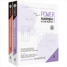 군자출판사 POWER 치과위생사 국가시험 핵심요약집 세트 - 전2권