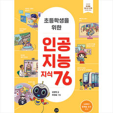 초등학생을 위한 인공지능 지식 76 + 미니수첩 증정, 길벗