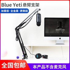 마이크주변기기 BlueYeti마이크 마이크 커버더블층 분출방지 가리개 스펀지 방풍 마이크커버, T10-가중 팔걸이 선반(Yeti/Pro통용)