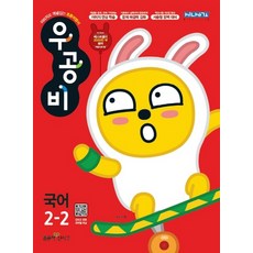 우공비 초등 국어 2-2(2020)(우공비), 좋은책신사고