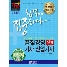 합격에 집중하다 품질경영 기사 산업기사 실기(2018), 성안당