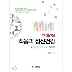 현대인의 적응과 정신건강:행복한 삶을 위한 심리학, 교육과학사, 이민규 저