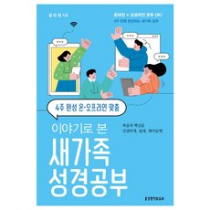 4주 완성 온 오프라인 맞춤 이야기로 본 새가족 성경공부 김민정