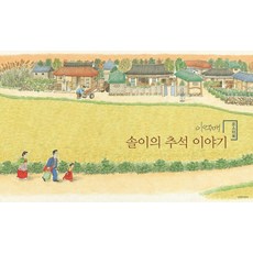 솔이의추석이야기