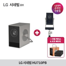 [2024년 신제품 / 사은품 증정] LG 시네빔 큐브 Qube HU710PB / 4K 빔프로젝터 / 휴대용 프로젝터 / 자동 화면 맞춤 빔, HU710PB+큐브 전용 스탠드