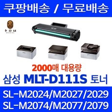 우리네퀵 삼성 레이저 프린터 토너 카트리지 교체 복합기 프린터기 호환 SL-M2027 M2077F M2078F M2029 M2074F M2079FW M2024 M2073, 1개입, MLT-D111S 검정 2000매 대용량