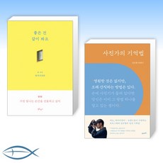 [좋은 X 사진 ] 좋은 건 같이 봐요 + 사진가의 기억법 (전2권)