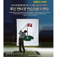 골프연습장 스윙타겟 튼튼한 연습네트 골프스윙자세 비거리증가용품