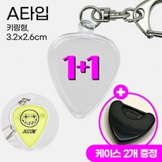 우디우디 기타 피크 키링 케이스 밴드 굿즈, A 키링형 (3.2*2.6cm), 2개