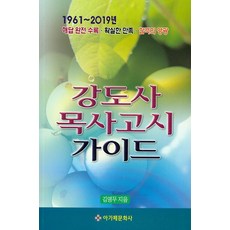 강도사 목사고시 가이드, 아가페문화사